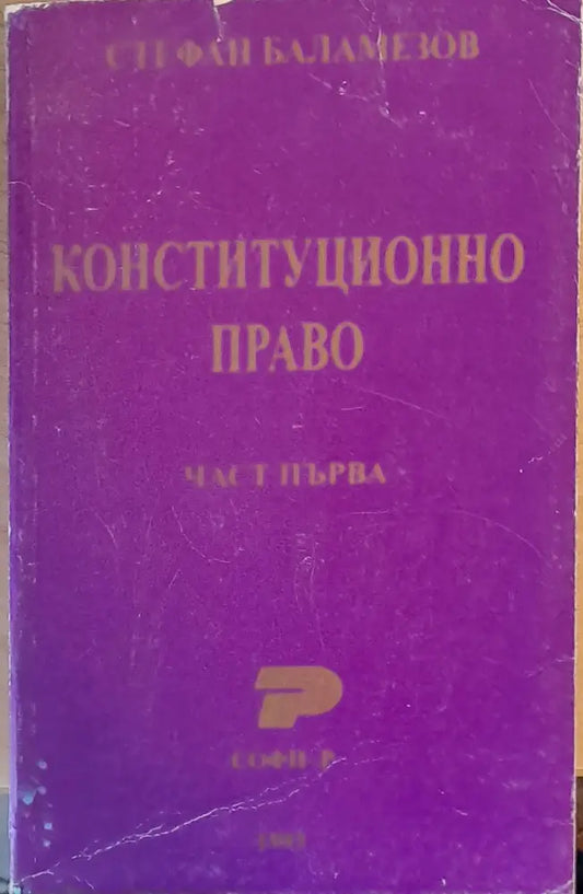 Конституционно право част първа - Книги