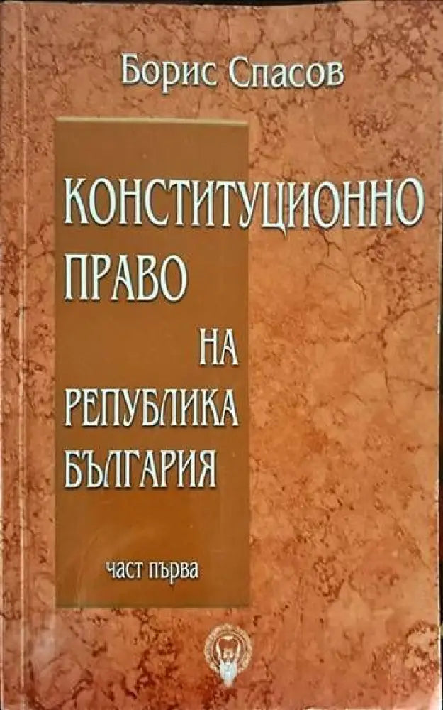Конституционно право на Република България. Част 1-3 - Книги