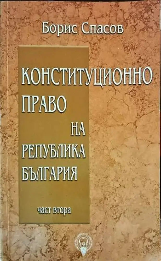 Конституционно право на Република България. Част 1-3 - Книги