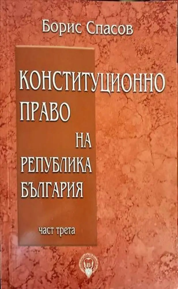 Конституционно право на Република България. Част 1-3 - Книги