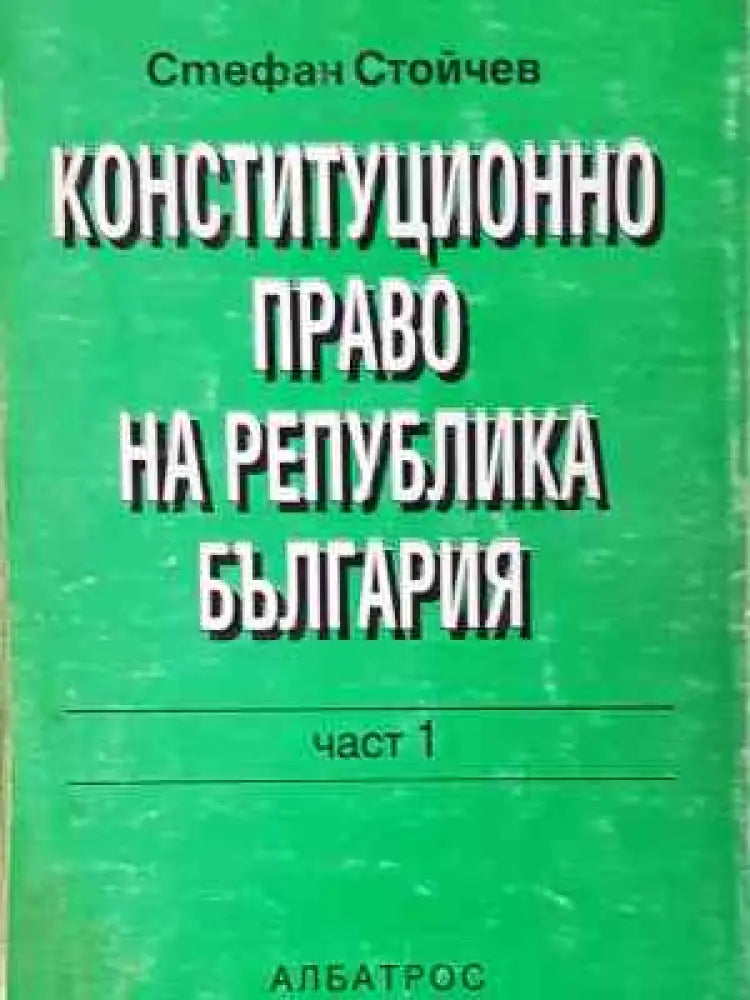Конституционно право на Република България. Част 1 - Книга