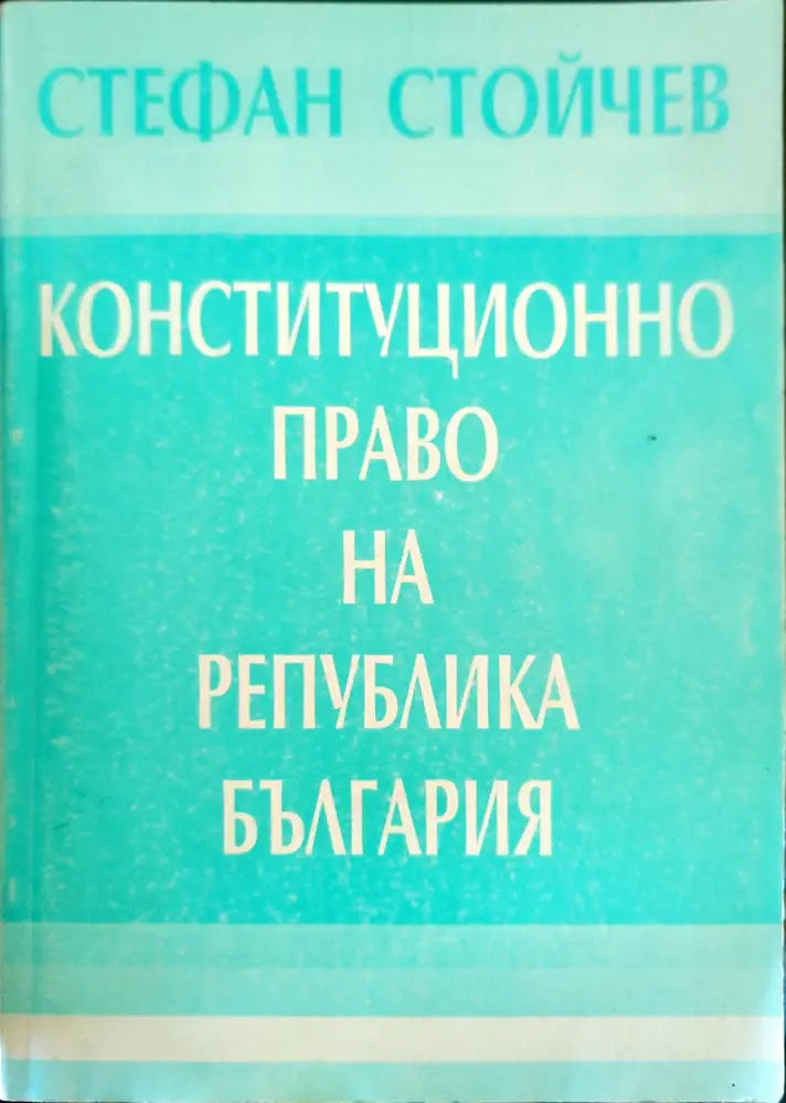 Конституционно право на Република България - Книги