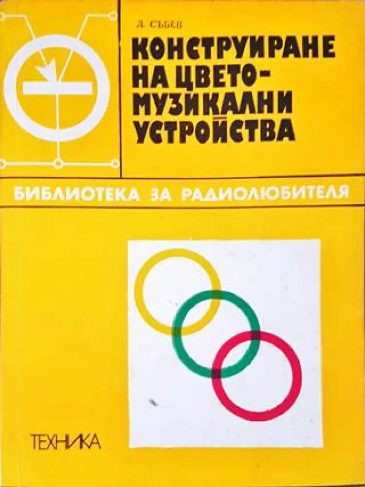Конструиране на цветомузикални устройства - Книги