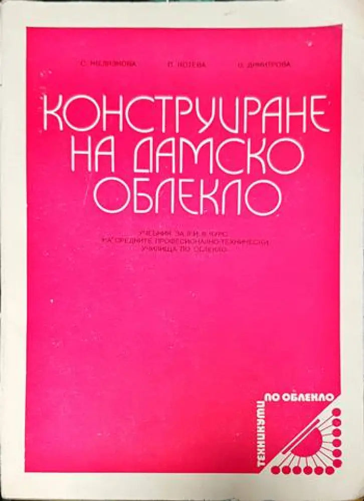 Конструиране на дамско облекло - Книги