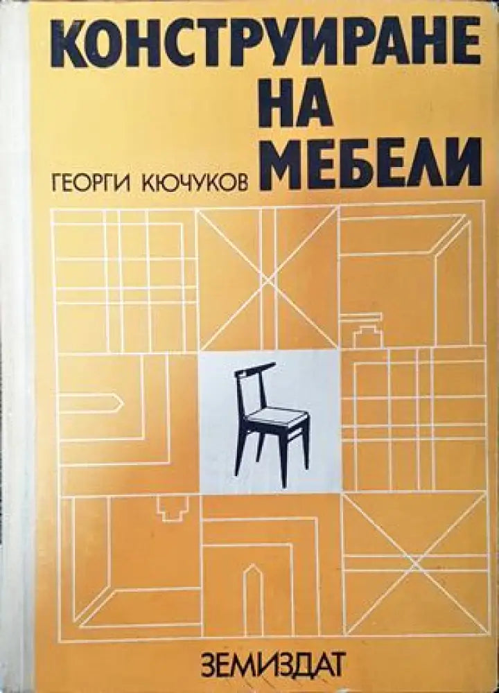Конструиране на мебели - Много добро - Книга