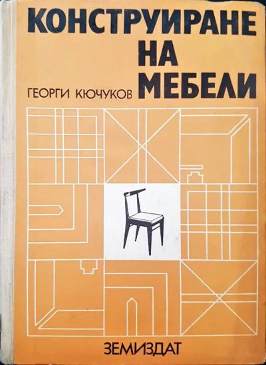 Конструиране на мебели - Много добро - Книги
