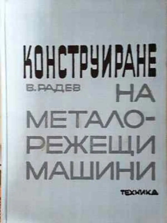 Конструиране на металорежещи машини (2328) - Книга