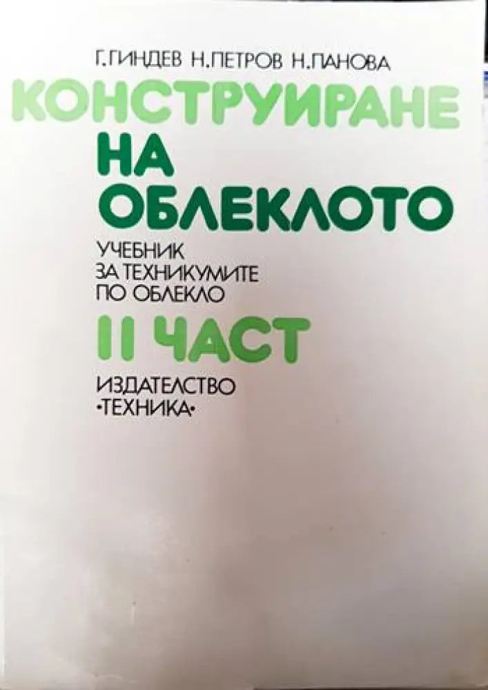 Конструиране на облеклото. Част 2 - Книги