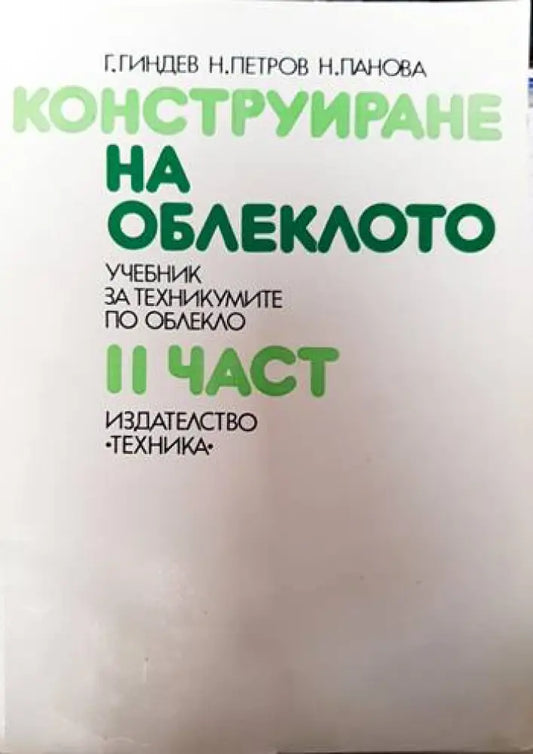 Конструиране на облеклото. Част 2 - Книги