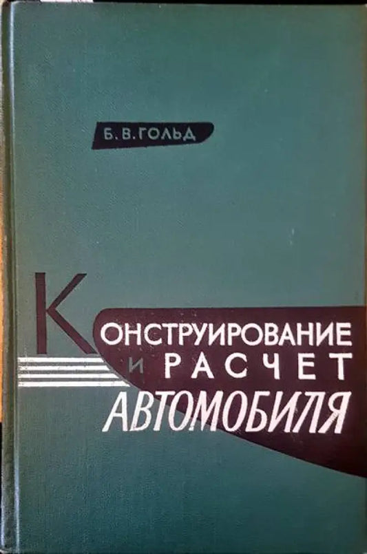 Конструирование и расчет автомобиля - Книги