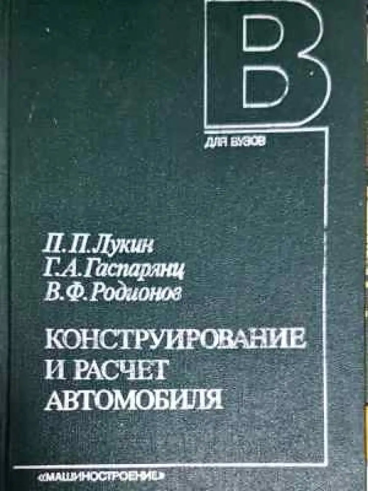 Конструирование и расчет автомобиля - Лукин Гаспарянц Родионов (2294) - Книга