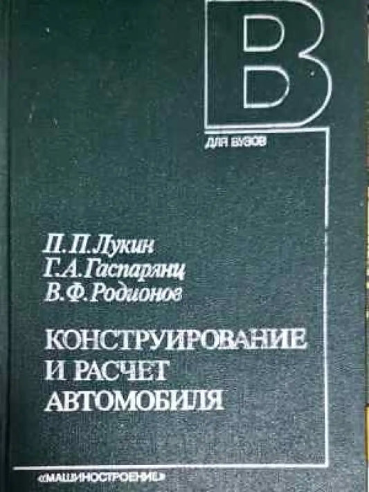 Конструирование и расчет автомобиля - Лукин Гаспарянц Родионов (2294) - Книга