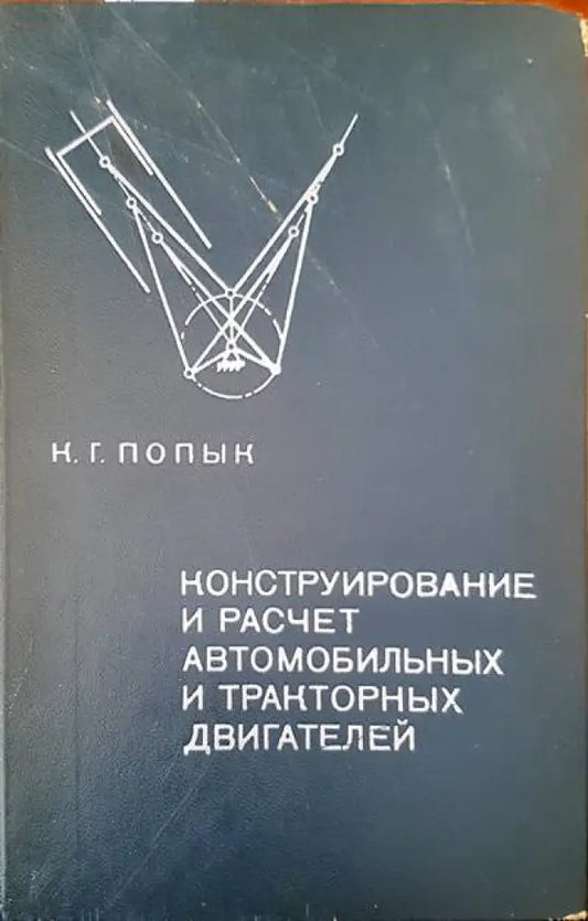 Конструирование и расчет автомобильных и тракторных двигателей - Книги
