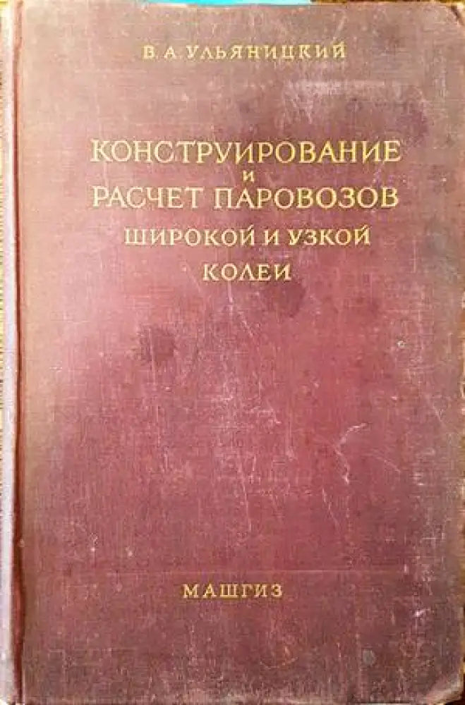 Конструирование и расчет паровозов широкой и узкой колеи - Книги
