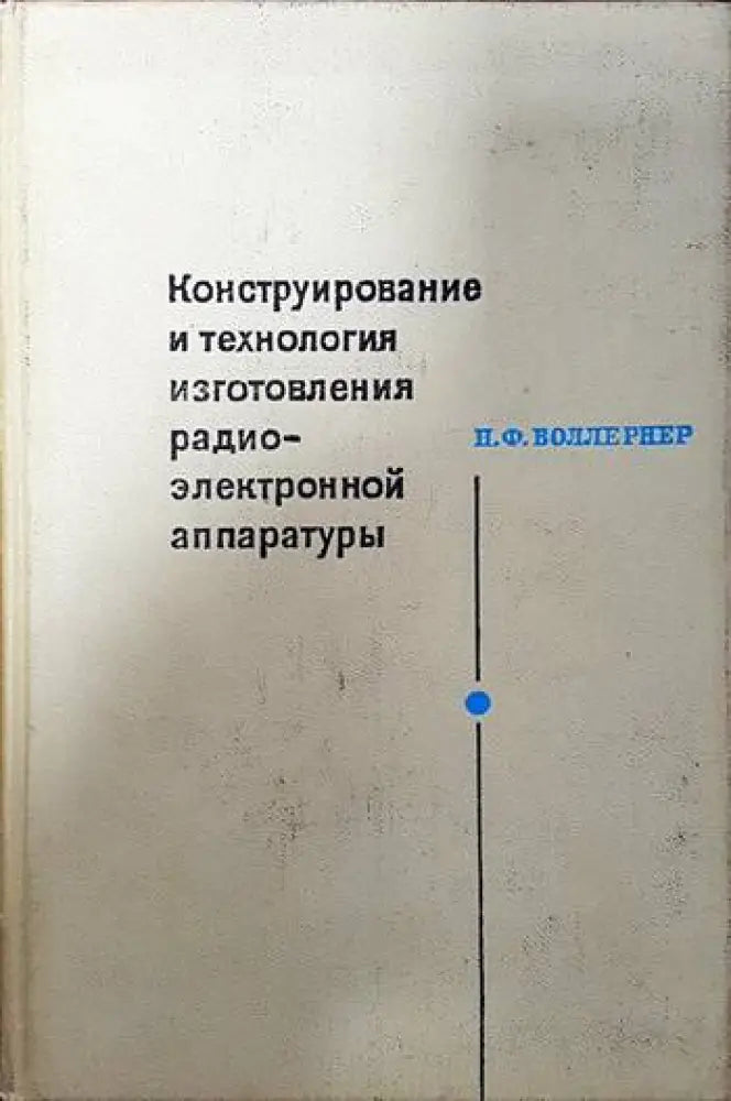 Конструирование и технология изготовления радиоэлектронной аппаратуры - Книги