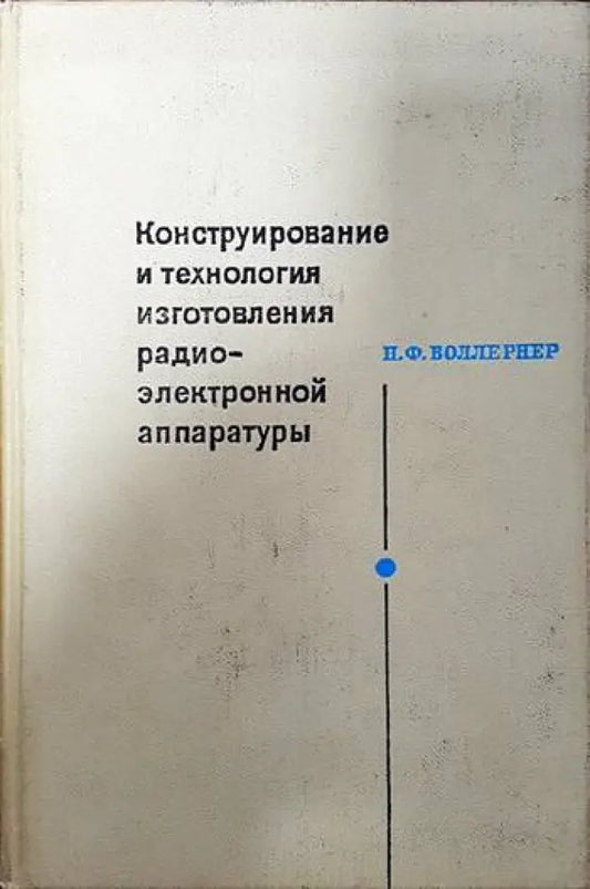Конструирование и технология изготовления радиоэлектронной аппаратуры - Книги