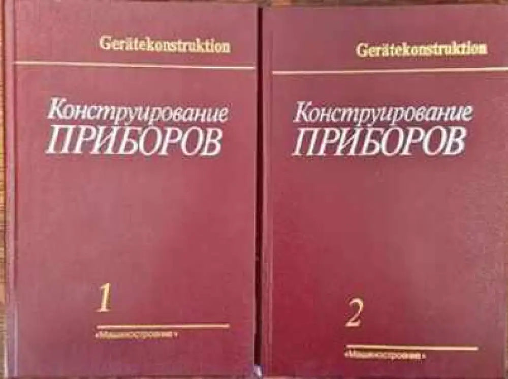 Конструирование приборов в двух книгах. Том 1 и 2 - Книги