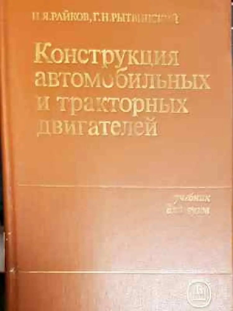 Конструкция автомобильных и тракторных двигателей - Райков Рытвинский (2295) - Книга