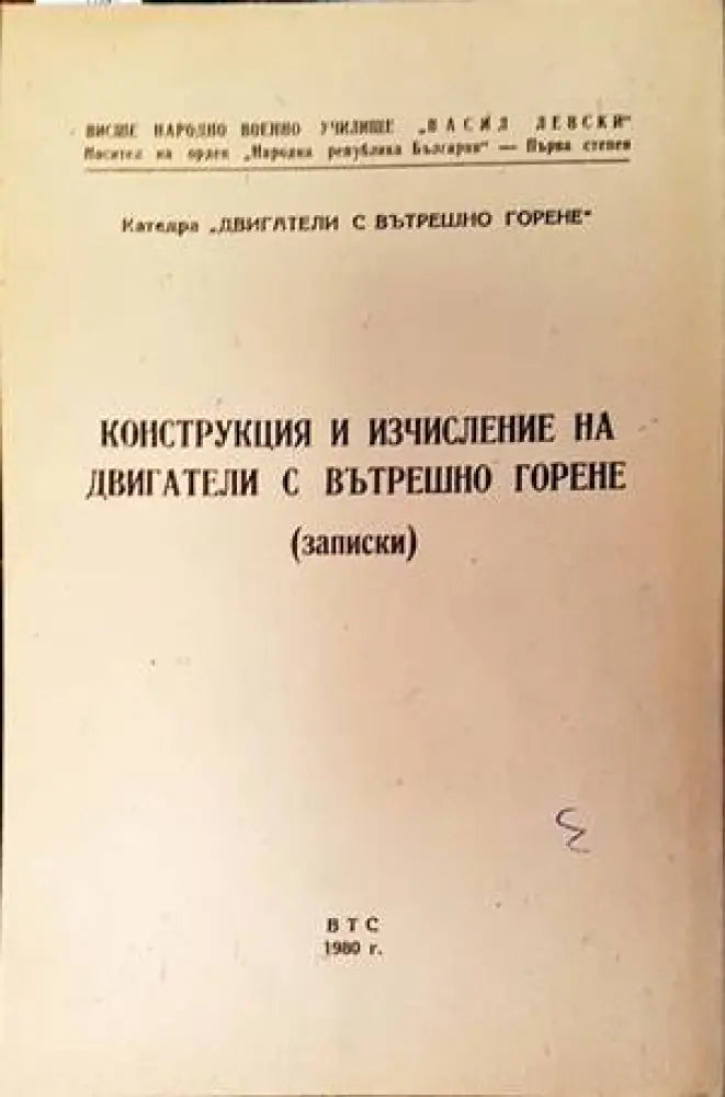 Конструкция и изчисление на двигатели с вътрешно горене (Записки) - Книги