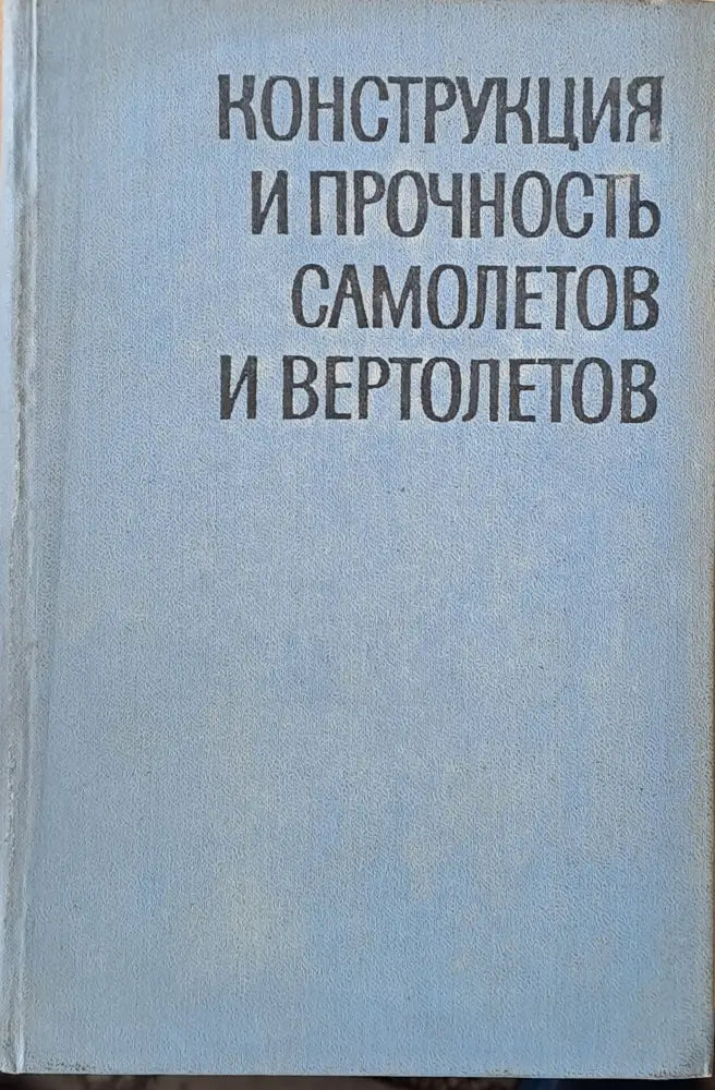 Конструкция и прочность самолетов и вертолетов - Книги