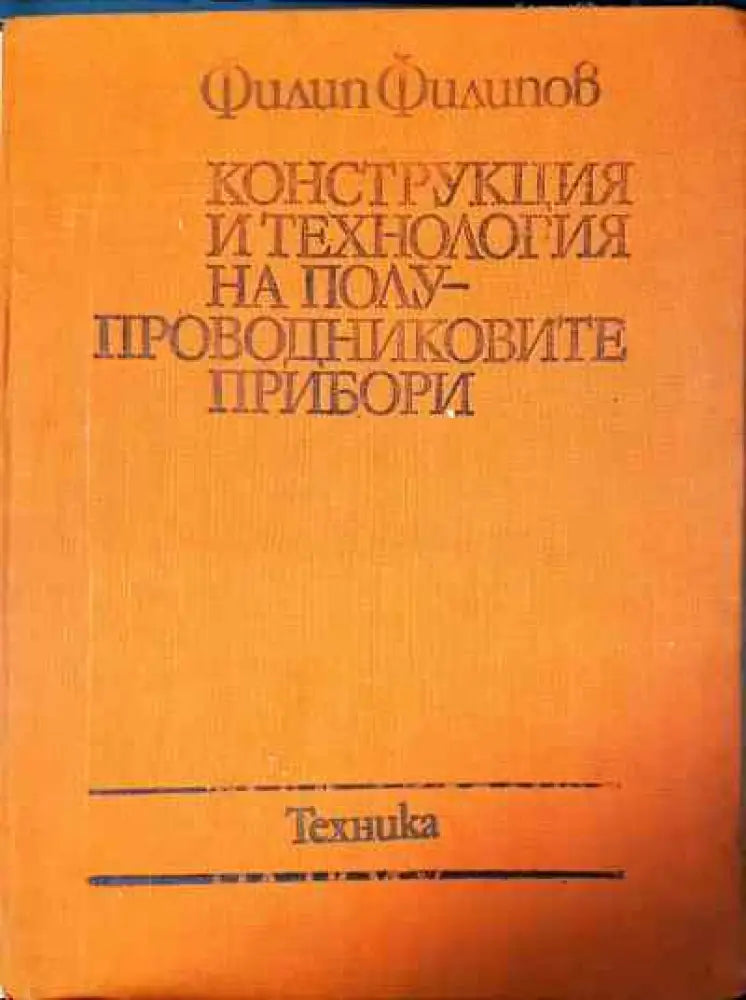 Конструкция и технология на полупроводниковите прибори - Книги