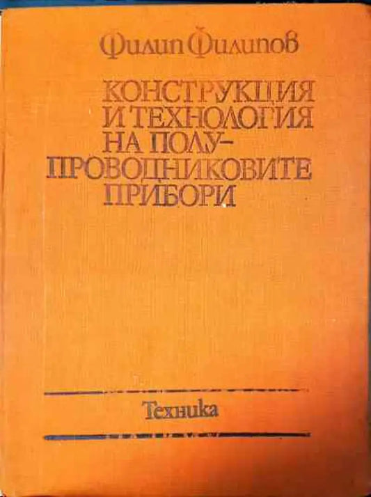 Конструкция и технология на полупроводниковите прибори - Книги
