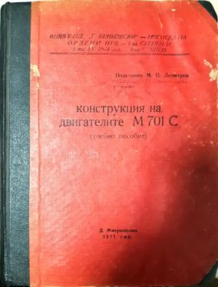 Конструкция на двигателите М 701 С - Книга
