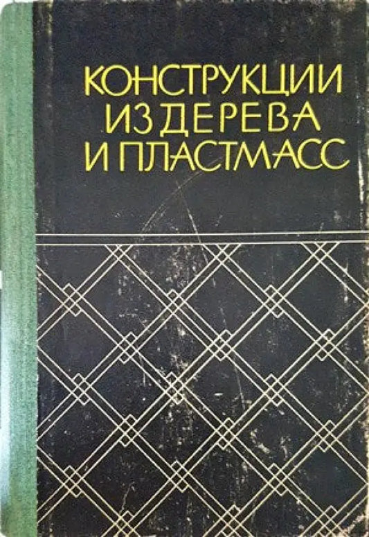 Конструкции из дерева и пластмасс - Книги