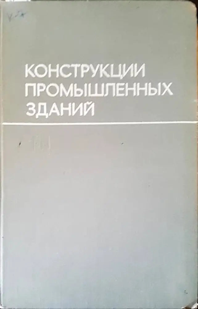 Конструкции промышленных зданий - Книги