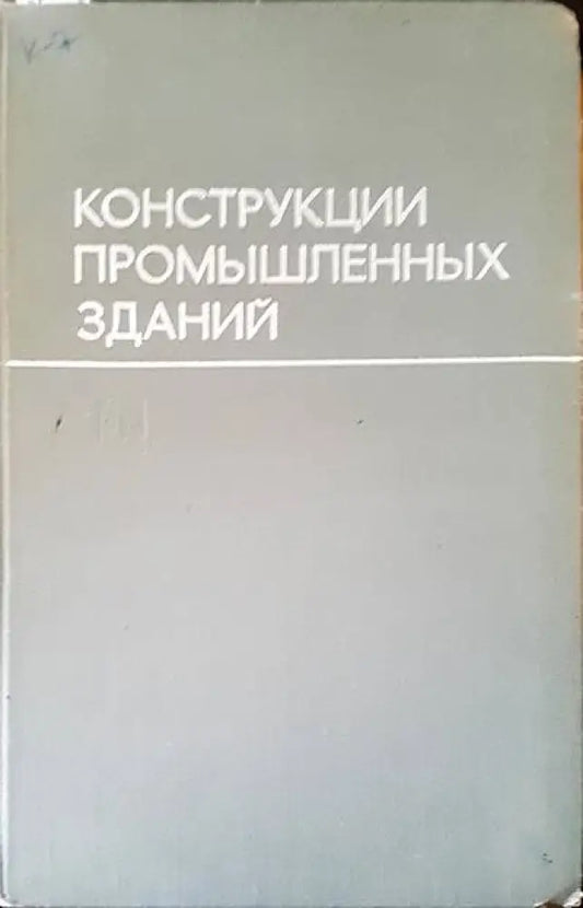 Конструкции промышленных зданий - Книги