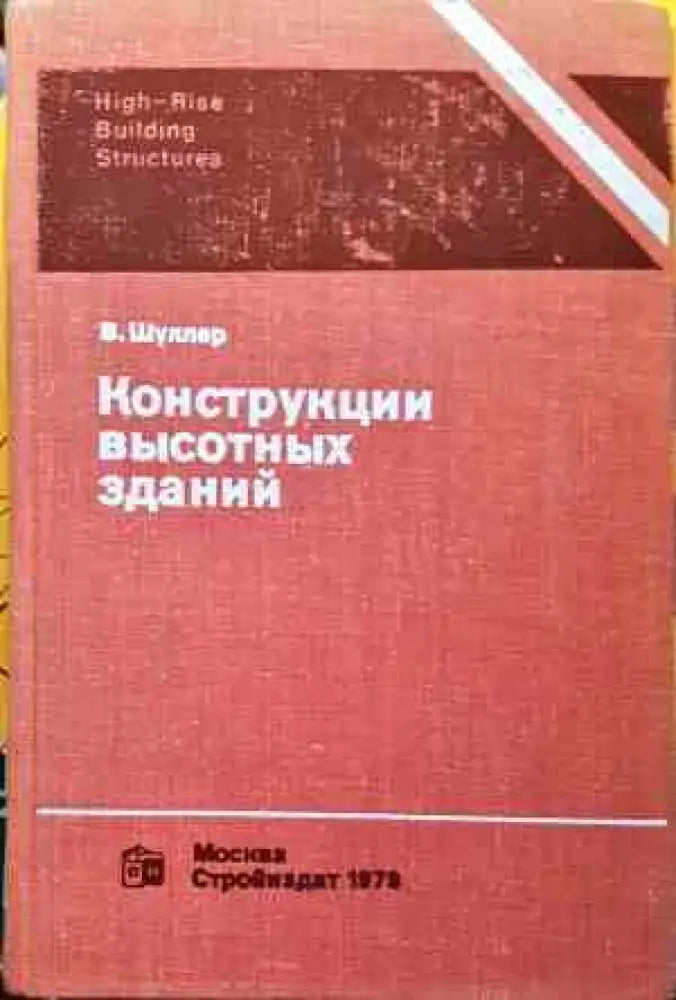 Конструкции высотных зданий - Книги