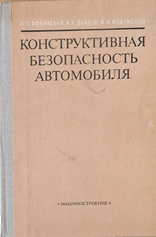 Конструктивная безопасность автомобиля - Книги