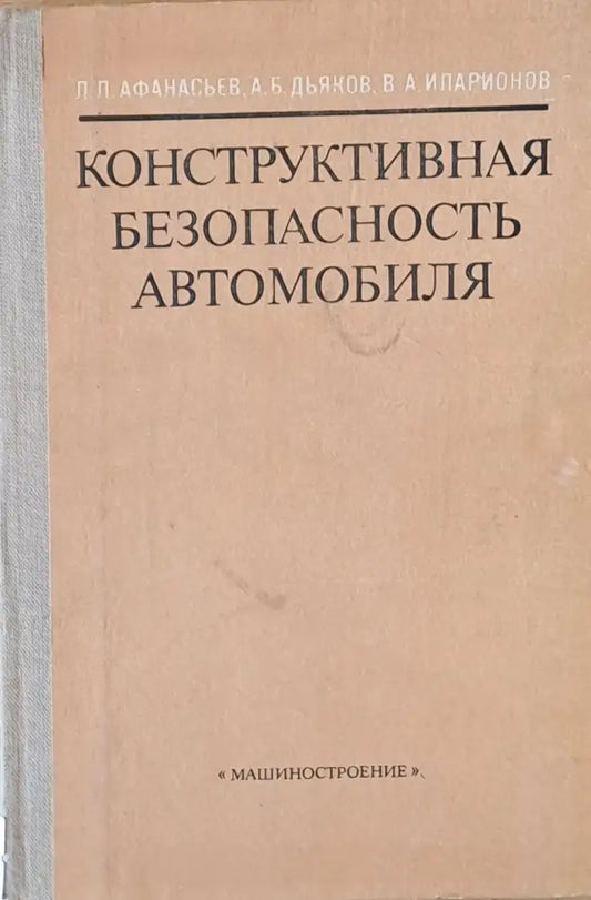 Конструктивная безопасность автомобиля - Книги