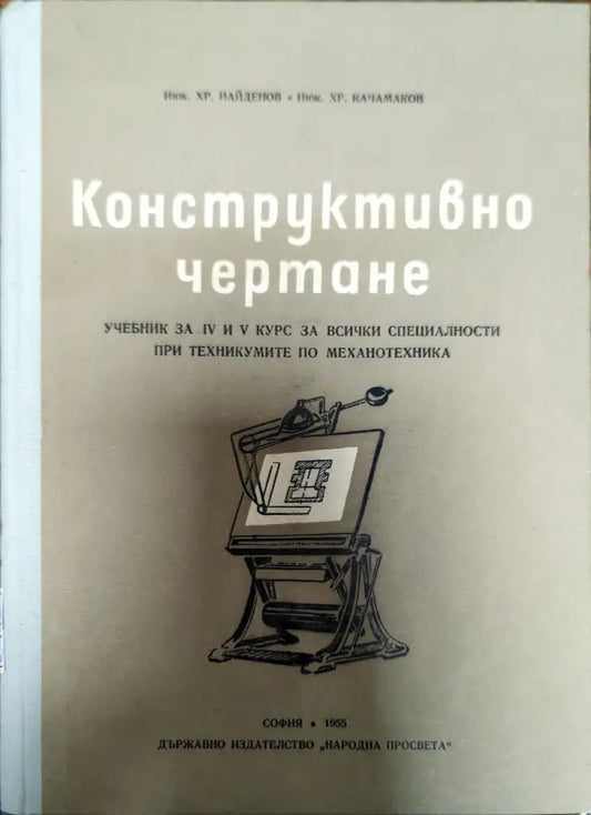 Конструктивно чертане - Книги