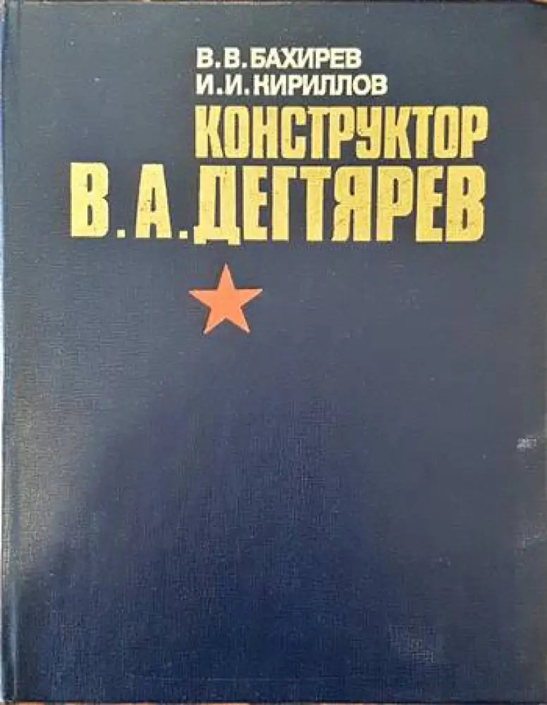 Конструктор В. А. Дегтярев - Книги