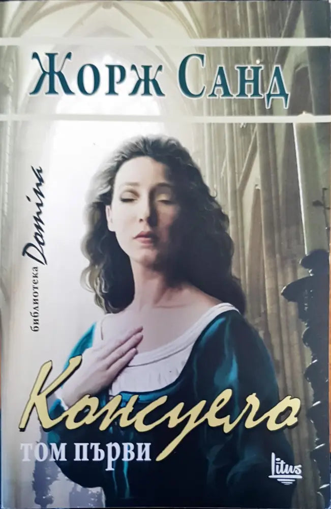 Консуело - Книги