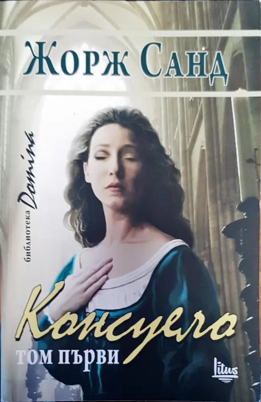 Консуело - Книги