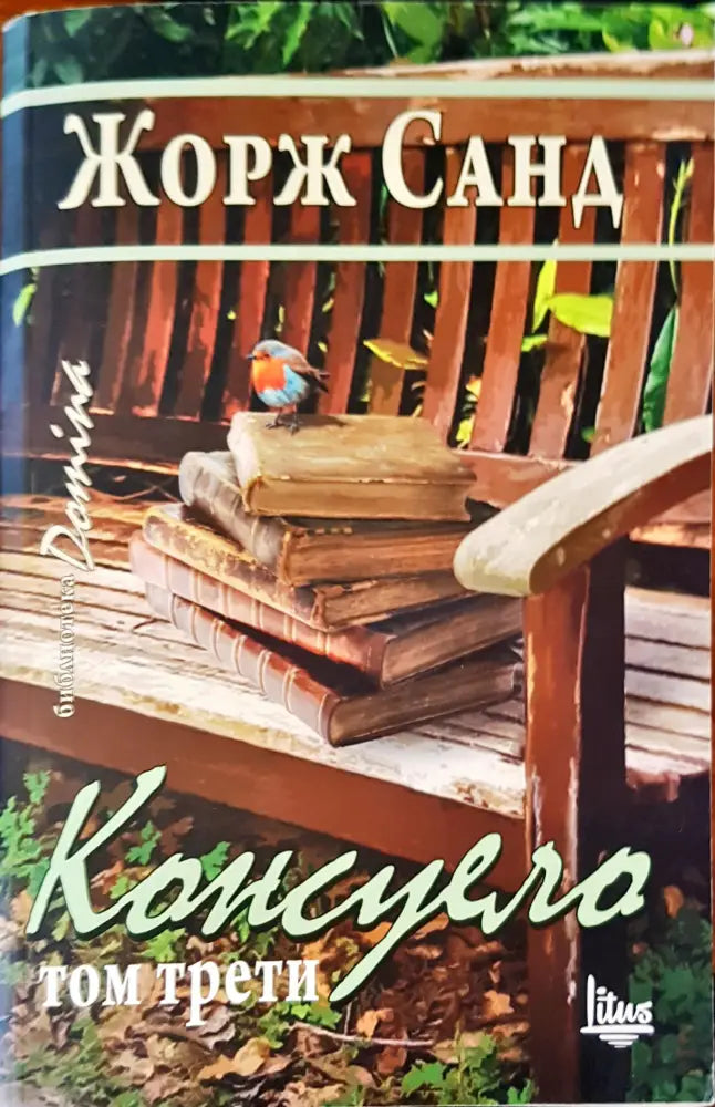 Консуело том 3 - Книги