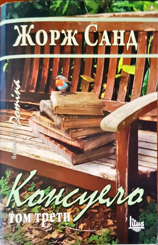 Консуело том 3 - Книги