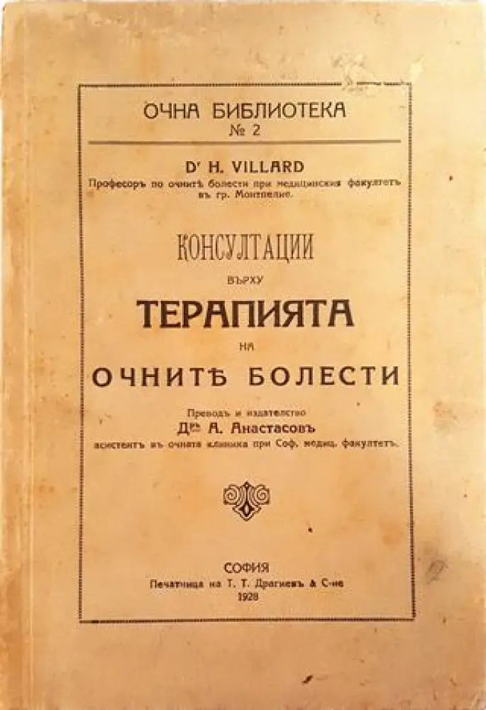 Консултации върху терапията на очните болести (1041) - Книга