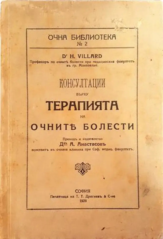 Консултации върху терапията на очните болести (1041) - Книга