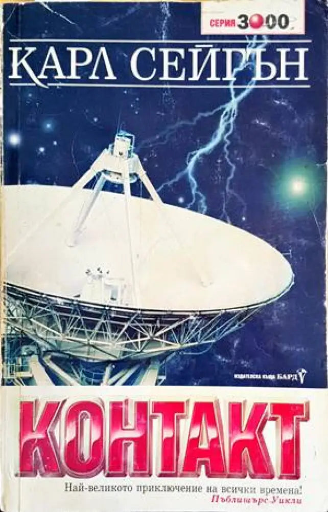 Контакт (1961) - Книга