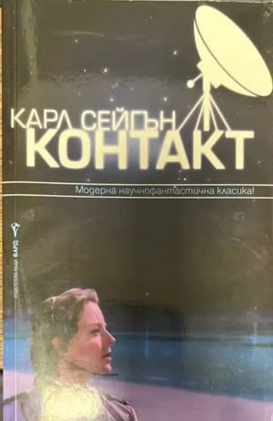 Контакт (2274) - Книга
