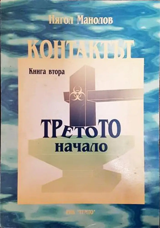 Контактът. Книга 2 - Книги