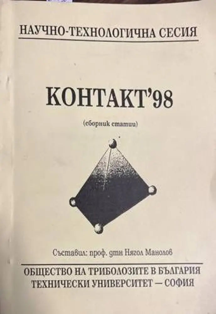 Контакт’98 - Книги