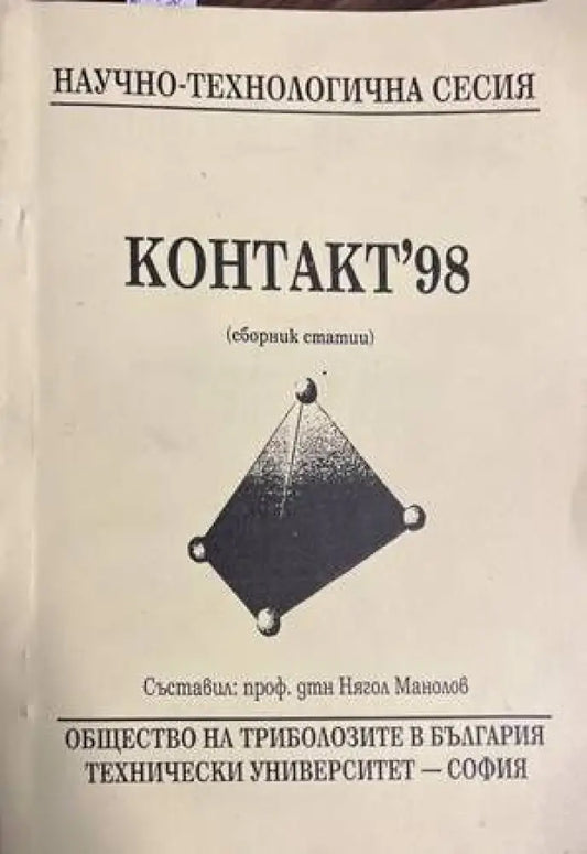 Контакт’98 - Книги
