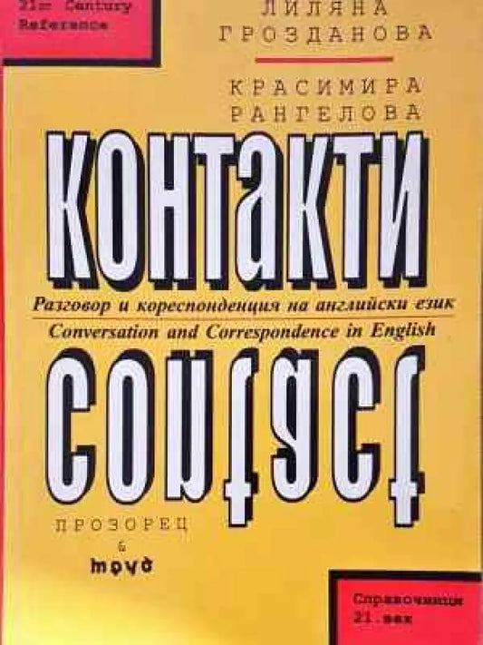 Контакти - Книга