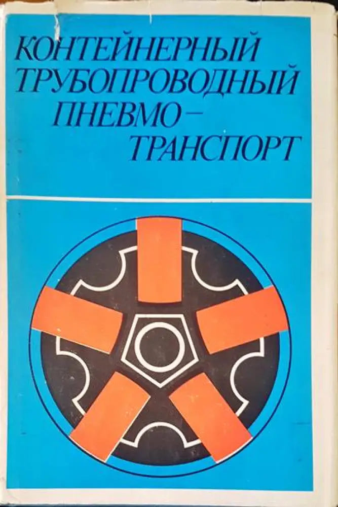 Контейнерный трубопроводный пневмо-транспорт - Книги