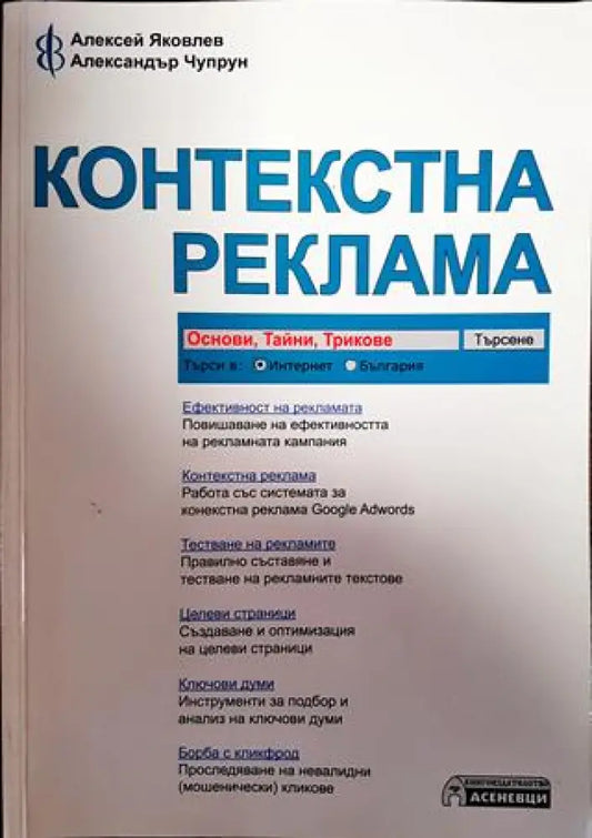 Контекстна реклама - основи тайни трикове - Книги