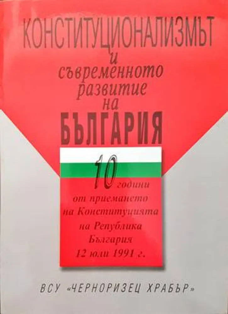 Контитуционализмът и съвременното развитие на България - Книги